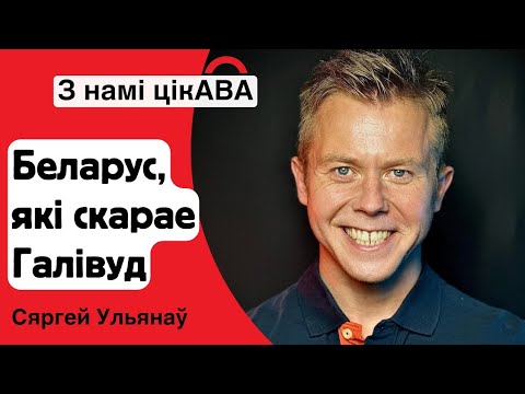 Belarusian-language ABA interview with Sergey Ulyanov about Belarusian identity and exile